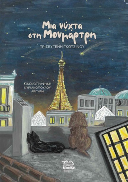 ΜΙΑ ΝΥΧΤΑ ΣΤΗ ΜΟΝΜΑΡΤΗ