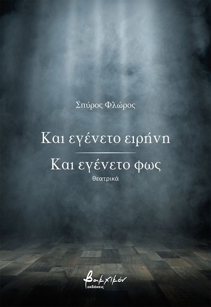 ΚΑΙ ΕΓΕΝΕΤΟ ΕΙΡΗΝΗ / ΚΑΙ ΕΓΕΝΕΤΟ ΦΩΣ