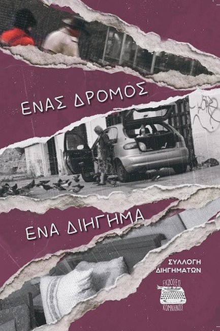 ΕΝΑΣ ΔΡΟΜΟΣ, ΕΝΑ ΔΙΗΓΗΜΑ