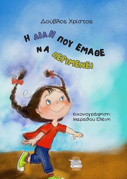 Η ΛΙΛΗ ΠΟΥ ΕΜΑΘΕ ΝΑ ΠΕΡΙΜΕΝΕΙ