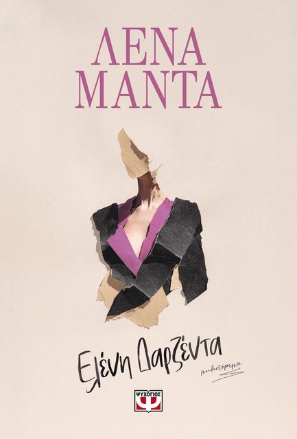 ΕΛΕΝΗ ΔΑΡΖΕΝΤΑ