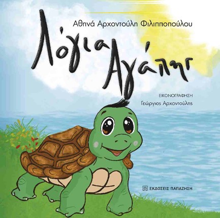 ΛΟΓΙΑ ΑΓΑΠΗΣ