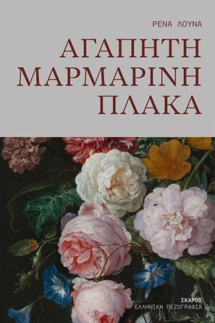 ΑΓΑΠΗΤΗ ΜΑΡΜΑΡΙΝΗ ΠΛΑΚΑ