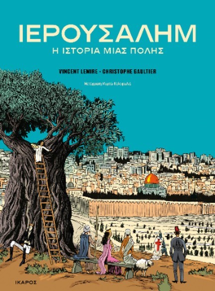 ΙΕΡΟΥΣΑΛΗΜ Η ΙΣΤΟΡΙΑ ΜΙΑΣ ΠΟΛΗΣ