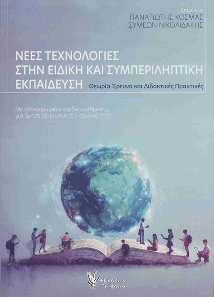 ΝΕΕΣ ΤΕΧΝΟΛΟΓΙΕΣ ΣΤΗΝ ΕΙΔΙΚΗ ΚΑΙ ΣΥΜΠΕΡΙΛΗΠΤΙΚΗ ΕΚΠΑΙΔΕΥΣΗ