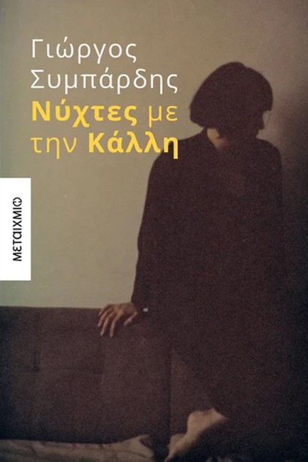 ΝΥΧΤΕΣ ΜΕ ΤΗΝ ΚΑΛΛΗΥΡΑΝΟ