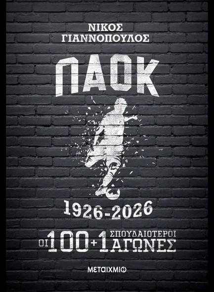 ΠΑΟΚ 1926-2026 – ΟΙ 100+1 ΣΠΟΥΔΑΙΟΤΕΡΟΙ ΑΓΩΝΕΣ