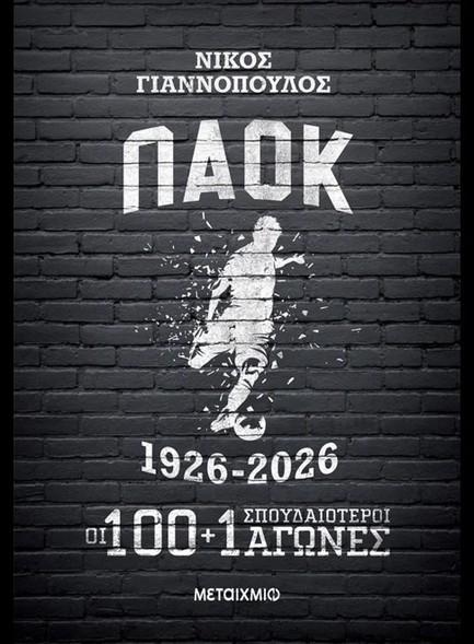 ΠΑΟΚ 1926-2026 – ΟΙ 100+1 ΣΠΟΥΔΑΙΟΤΕΡΟΙ ΑΓΩΝΕΣ