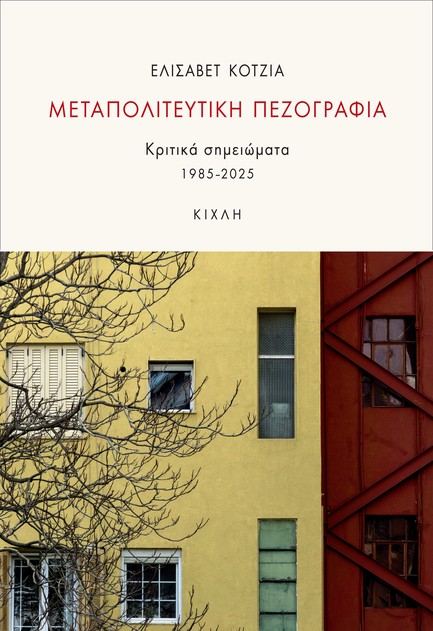 ΜΕΤΑΠΟΛΙΤΕΥΤΙΚΗ ΠΕΖΟΓΡΑΦΙΑ