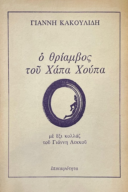 Ο ΘΡΙΑΜΒΟΣ ΤΟΥ ΧΑΠΑ ΧΟΥΠΑ