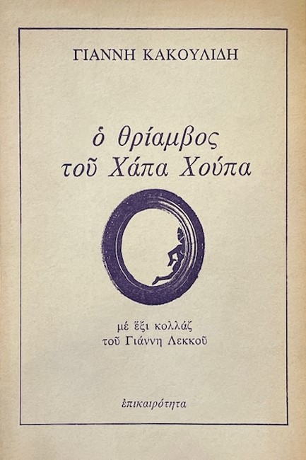 Ο ΘΡΙΑΜΒΟΣ ΤΟΥ ΧΑΠΑ ΧΟΥΠΑ