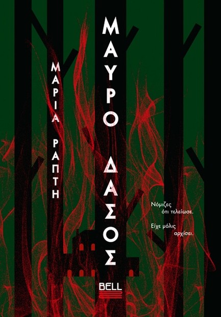 ΜΑΥΡΟ ΔΑΣΟΣ