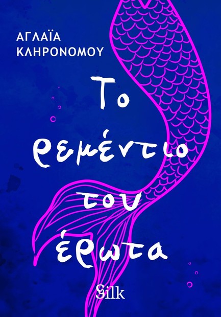 ΤΟ ΡΕΜΕΝΤΙΟ ΤΟΥ ΕΡΩΤΑ