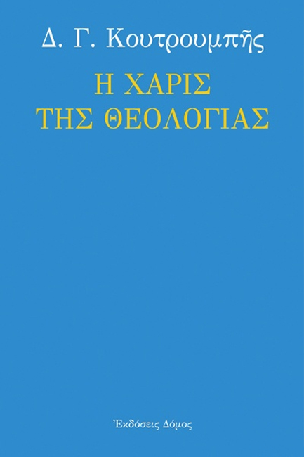 Η ΧΑΡΙΣ ΤΗΣ ΘΕΟΛΟΓΙΑΣ