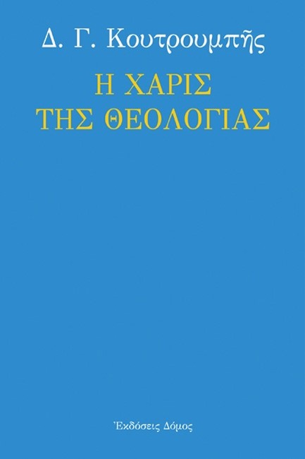 Η ΧΑΡΙΣ ΤΗΣ ΘΕΟΛΟΓΙΑΣ