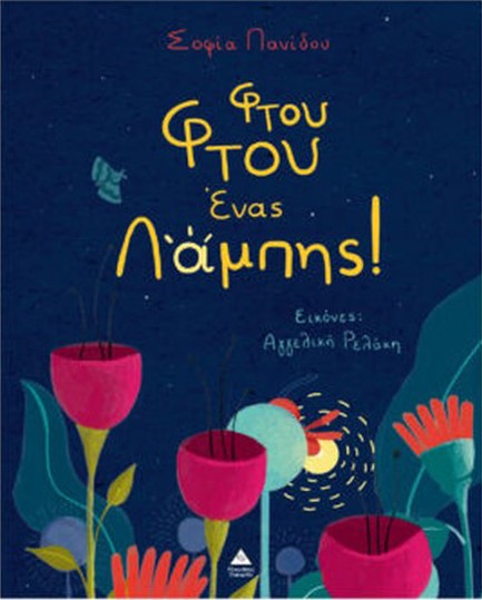 ΦΤΟΥ ΦΤΟΥ ΕΝΑΣ ΛΑΜΠΗΣ