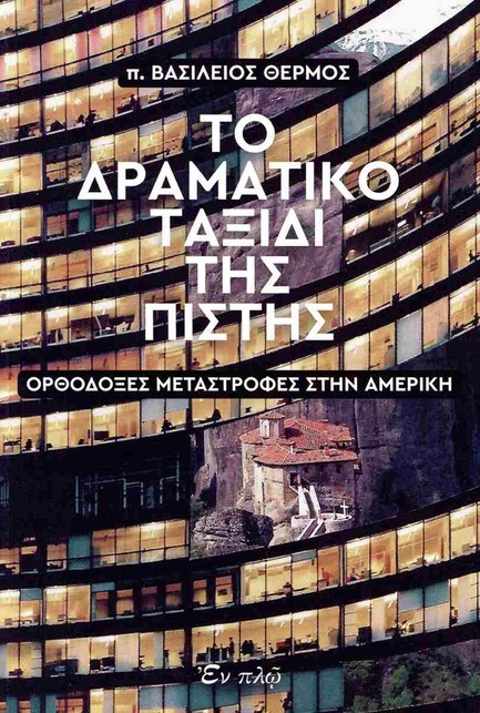 ΤΟ ΔΡΑΜΑΤΙΚΟ ΤΑΞΙΔΙ ΤΗΣ ΠΙΣΤΗΣ