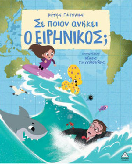 ΣΕ ΠΟΙΟΝ ΑΝΗΚΕΙ Ο ΕΙΡΗΝΙΚΟΣ;