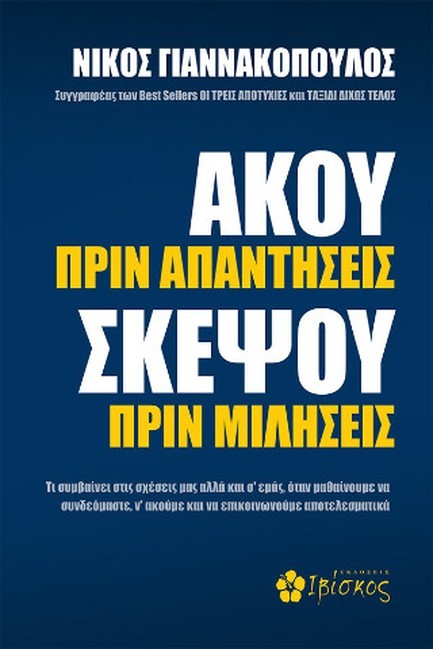 ΑΚΟΥ ΠΡΙΝ ΑΠΑΝΤΗΣΕΙΣ, ΣΚΕΨΟΥ ΠΡΙΝ ΜΙΛΗΣΕΙΣ ΤΙ ΣΥΜΒΑΙΝΕΙ ΣΤΙΣ ΣΧΕΣΕΙΣ ΜΑΣ ΑΛΛΑ ΚΑΙ Σ' ΕΜΑΣ, ΟΤΑΝ ΜΑΘΑ