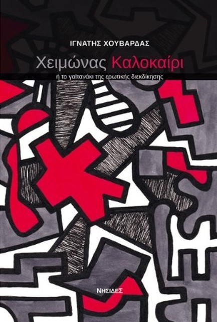 ΧΕΙΜΩΝΑΣ ΚΑΛΟΚΑΙΡΙ Η ΤΟ ΓΑΙΤΑΝΑΚΙ ΤΗΣ ΕΡΩΤΙΚΗΣ ΔΙΕΚΔΙΚΗΣΗΣ