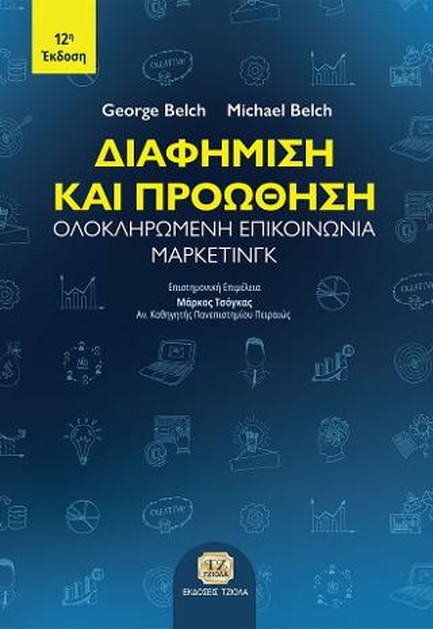 ΔΙΑΦΗΜΙΣΗ ΚΑΙ ΠΡΟΩΘΗΣΗ ΟΛΟΚΛΗΡΩΜΕΝΗ ΕΠΙΚΟΙΝΩΝΙΑ ΜΑΡΚΕΤΙΝΓΚ