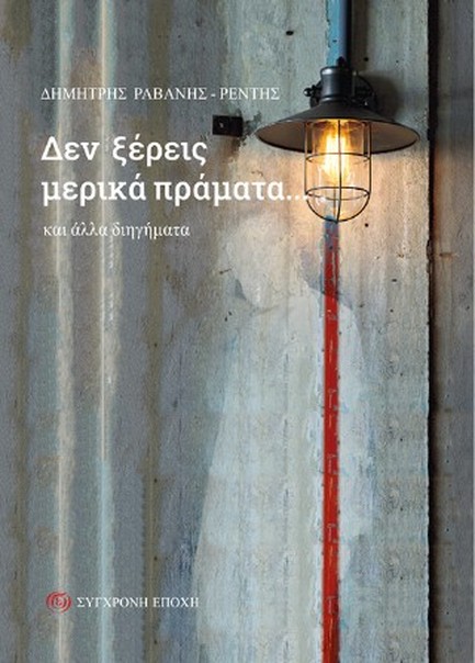 ΔΕΝ ΞΕΡΕΙΣ ΜΕΡΙΚΑ ΠΡΑΜΑΤΑ...