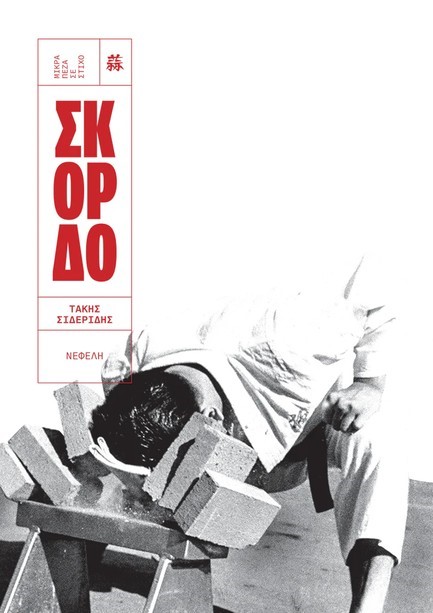 ΣΚΟΡΔΟ