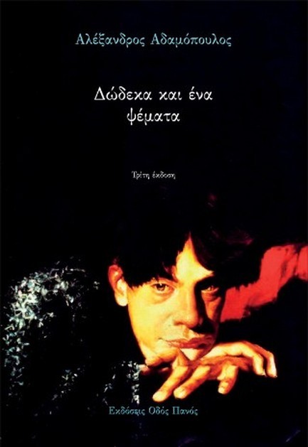 ΔΩΔΕΚΑ ΚΑΙ ΕΝΑ ΨΕΜΑΤΑ