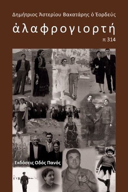 ΑΛΑΦΡΟΓΙΟΡΤΗ