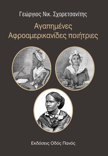 ΑΓΑΠΗΜΕΝΕΣ ΑΦΡΟΑΜΕΡΙΚΑΝΙΔΕΣ ΠΟΙΗΤΡΙΕΣ