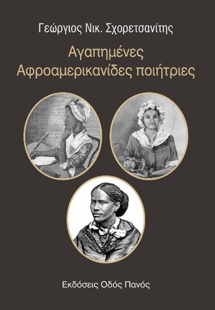 ΑΓΑΠΗΜΕΝΕΣ ΑΦΡΟΑΜΕΡΙΚΑΝΙΔΕΣ ΠΟΙΗΤΡΙΕΣ