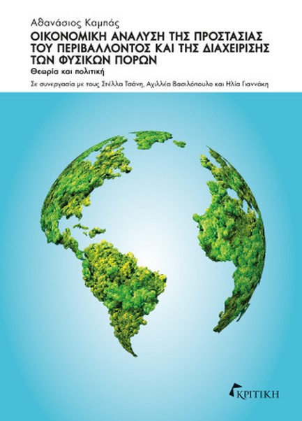 ΟΙΚΟΝΟΜΙΚΗ ΑΝΑΛΥΣΗ ΤΗΣ ΠΡΟΣΤΑΣΙΑΣ ΤΟΥ ΠΕΡΙΒΑΛΛΟΝΤΟΣ ΚΑΙ ΤΗΣ ΔΙΑΧΕΙΡΙΣΗΣ ΤΩΝ ΦΥΣΙΚΩΝ ΠΟΡΩΝ