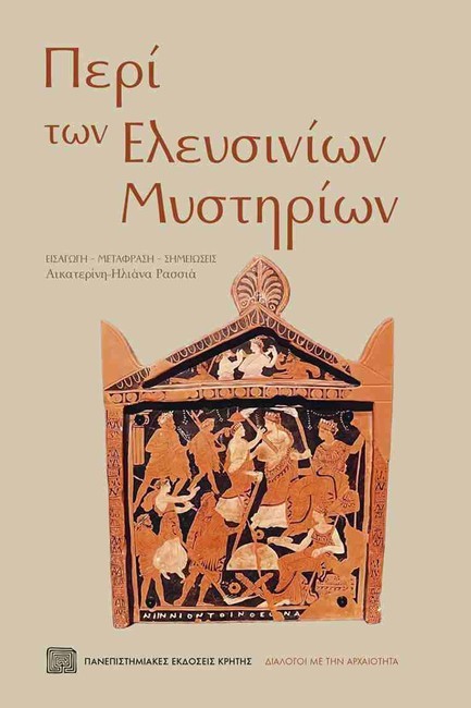 ΠΕΡΙ ΤΩΝ ΕΛΕΥΣΙΝΙΩΝ ΜΥΣΤΗΡΙΩΝ