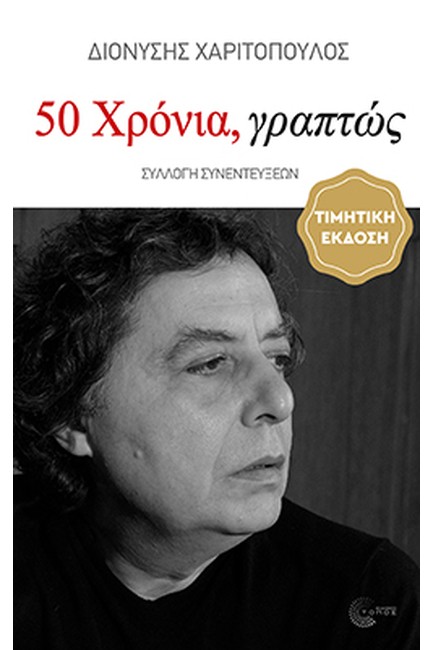 50 ΧΡΟΝΙΑ ΓΡΑΠΤΩΣ