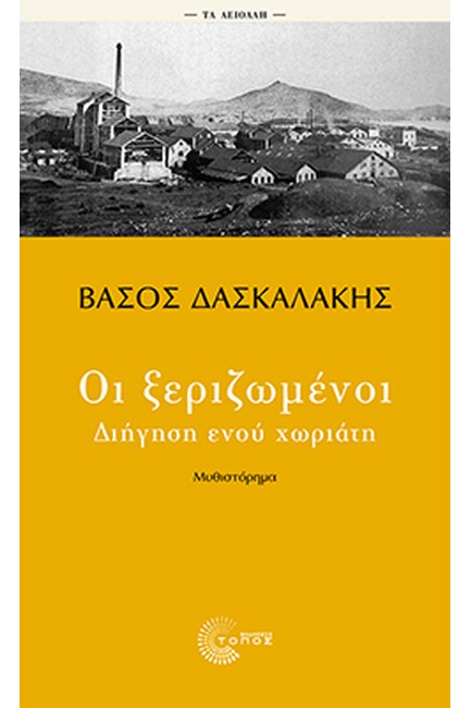 ΟΙ ΞΕΡΙΖΩΜΕΝΟΙ