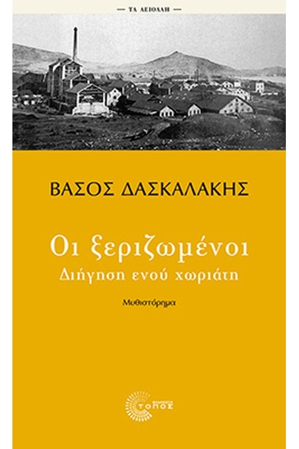 ΟΙ ΞΕΡΙΖΩΜΕΝΟΙ