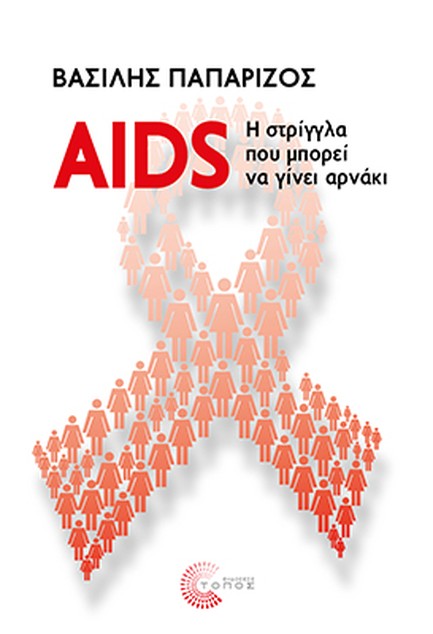 AIDS: Η ΣΤΡΙΓΓΛΑ ΠΟΥ ΜΠΟΡΕΙ ΝΑ ΓΙΝΕΙ ΑΡΝΑΚΙ