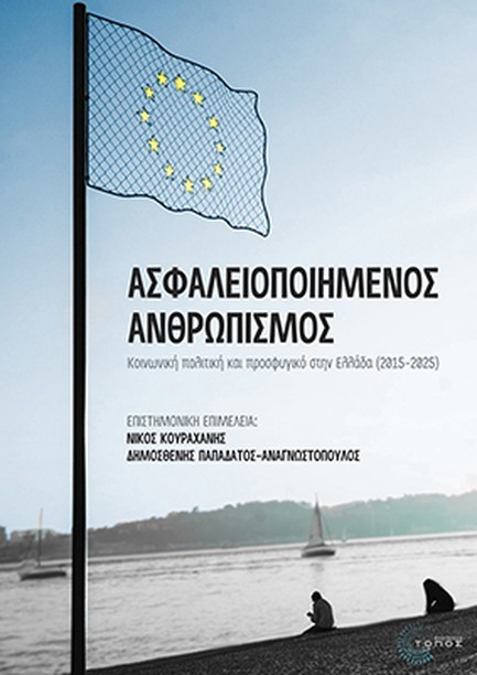 ΑΣΦΑΛΕΙΟΠΟΙΗΜΕΝΟΣ ΑΝΘΡΩΠΙΣΜΟΣ