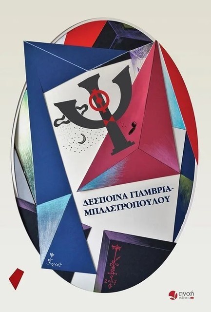 ΨΙΘΥΡΟΙ