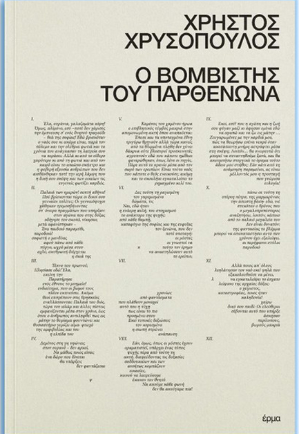 Ο ΒΟΜΒΙΣΤΗΣ ΤΟΥ ΠΑΡΘΕΝΩΝΑ