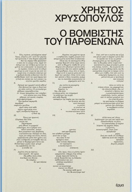 Ο ΒΟΜΒΙΣΤΗΣ ΤΟΥ ΠΑΡΘΕΝΩΝΑ