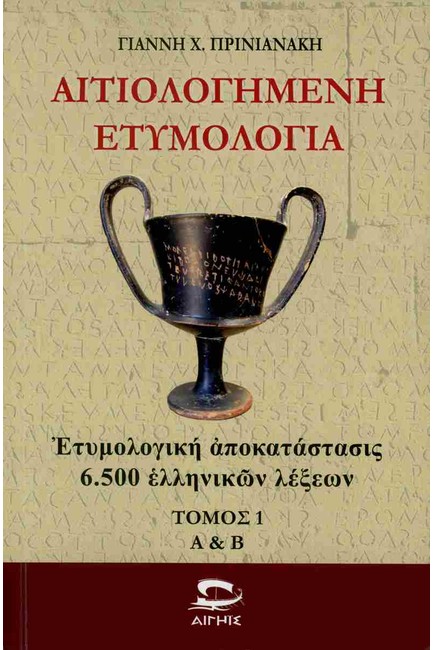 ΑΙΤΙΟΛΟΓΗΜΕΝΗ ΕΤΥΜΟΛΟΓΙΑ (ΠΡΩΤΟΣ ΤΟΜΟΣ)