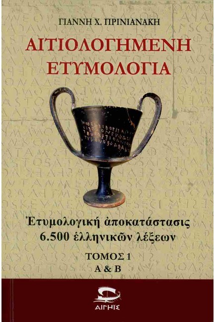 ΑΙΤΙΟΛΟΓΗΜΕΝΗ ΕΤΥΜΟΛΟΓΙΑ (ΠΡΩΤΟΣ ΤΟΜΟΣ)