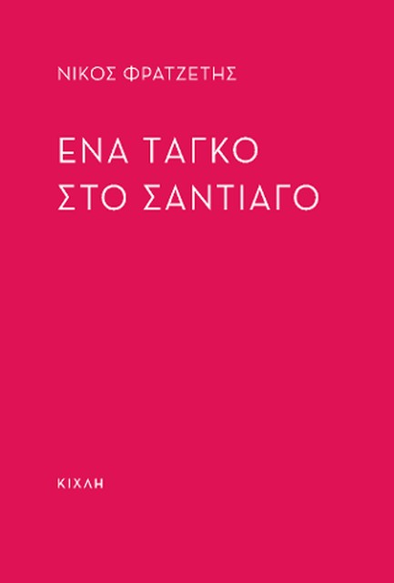 ΕΝΑ ΤΑΓΚΟ ΣΤΟ ΣΤΑΝΤΙΑΓΟ