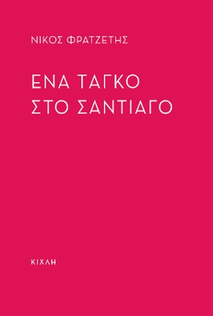 ΕΝΑ ΤΑΓΚΟ ΣΤΟ ΣΤΑΝΤΙΑΓΟ