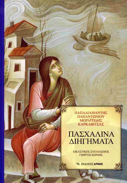 ΠΑΣΧΑΛΙΝΑ ΔΙΗΓΗΜΑΤΑ