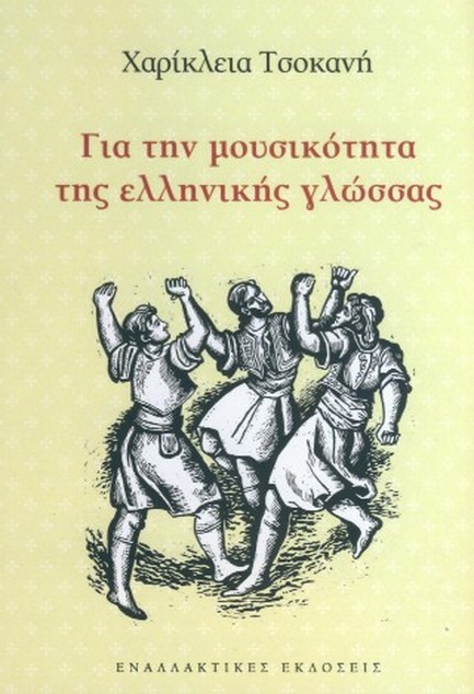 ΓΙΑ ΤΗΝ ΜΟΥΣΙΚΟΤΗΤΑ ΤΗΣ ΕΛΛΗΝΙΚΗΣ ΓΛΩΣΣΑΣ