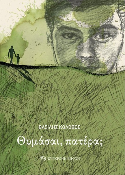 ΘΥΜΑΣΑΙ, ΠΑΤΕΡΑ;