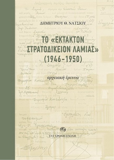 ΤΟ «ΕΚΤΑΚΤΟΝ ΣΤΡΑΤΟΔΙΚΕΙΟΝ ΛΑΜΙΑΣ» (1946-1950)