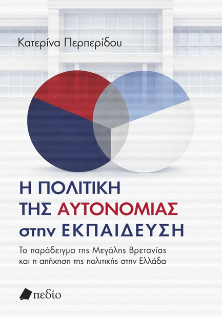 Η ΠΟΛΙΤΙΚΗ ΤΗΣ ΑΥΤΟΝΟΜΙΑΣ ΣΤΗΝ ΕΚΠΑΙΔΕΥΣΗ